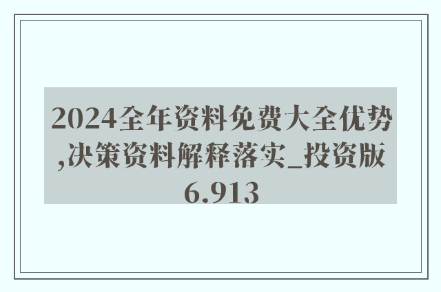 2025年全年资料免费大全-警惕虚假宣传，精选解析落实